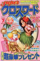 スーパークロスワード 2013年7月号 表紙