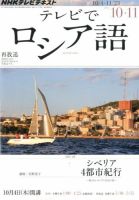 ＮＨＫテレビ　テレビでロシア語 10・11月号 (発売日2012年09月18日) 表紙