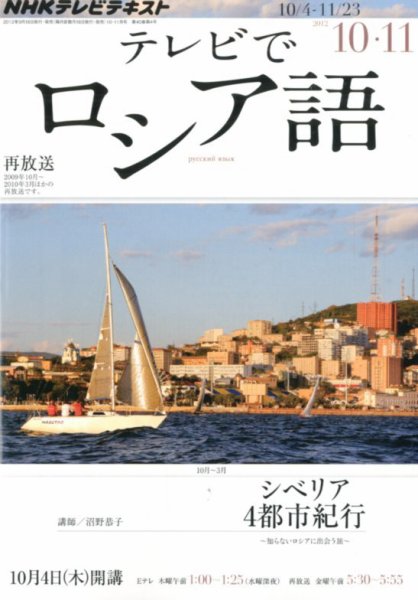 ＮＨＫテレビ　テレビでロシア語 10・11月号 (発売日2012年09月18日) 表紙