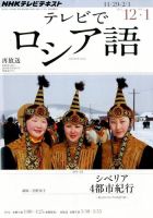 ＮＨＫテレビ　テレビでロシア語 2012年11月17日発売号 表紙