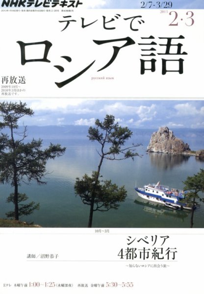 ＮＨＫテレビ　テレビでロシア語 2013年01月18日発売号 表紙