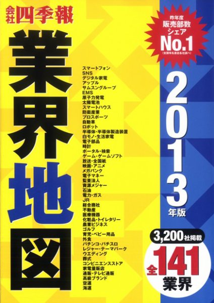 会社四季報　業界地図 2013年版 (発売日2012年09月11日) 表紙