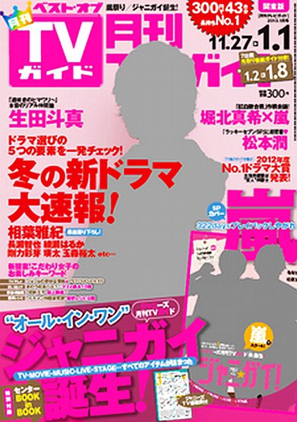 月刊ＴＶガイド静岡版 1/1号 (発売日2012年11月24日) 表紙