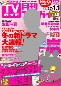 月刊ＴＶガイド静岡版 1/1号 (発売日2012年11月24日) 表紙