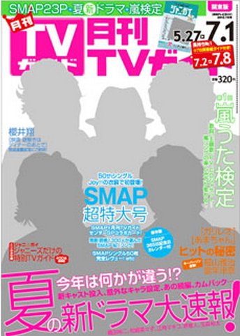 月刊ＴＶガイド静岡版 7/1号 (発売日2013年05月24日) 表紙