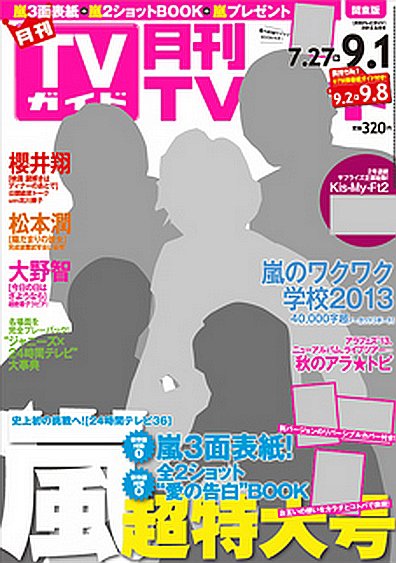 月刊ＴＶガイド静岡版 9/1号 (発売日2013年07月24日) 表紙