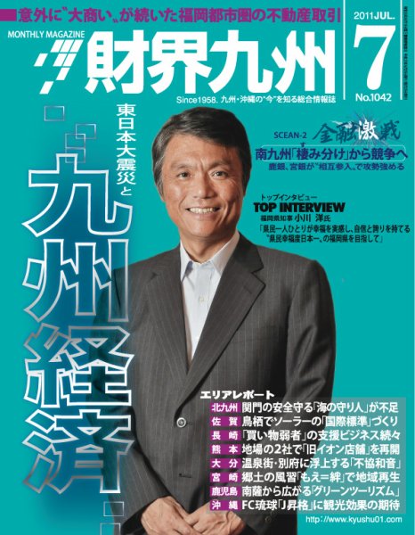 財界九州 7月号 (発売日2011年06月25日) 表紙