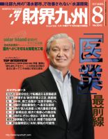 財界九州 8月号 表紙