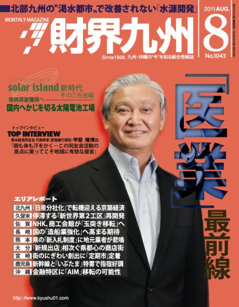 財界九州 8月号 (発売日2011年07月25日) 表紙