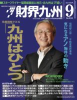 財界九州 9月号 表紙