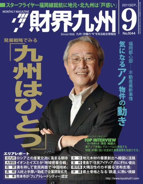 財界九州 9月号 (発売日2011年08月25日) 表紙
