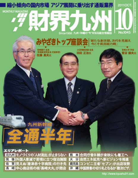 財界九州 10月号 (発売日2011年09月25日) 表紙