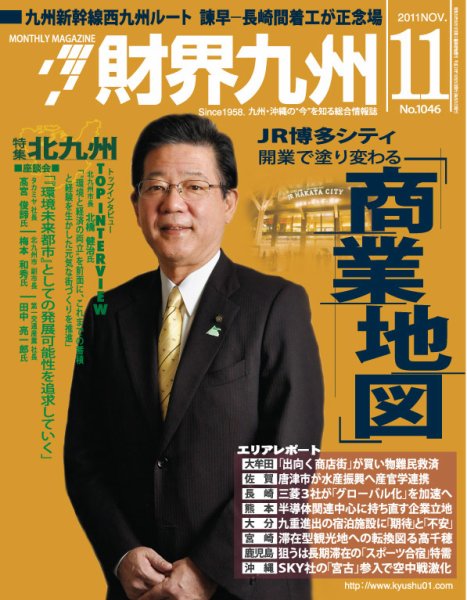 財界九州 11月号 (発売日2011年10月25日) 表紙