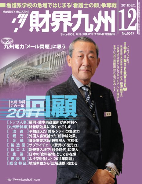 財界九州 12月号 (発売日2011年11月25日) 表紙