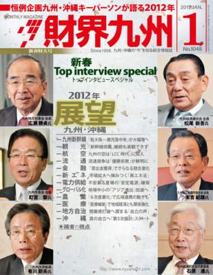 財界九州 1月号 発売日11年12月25日 雑誌 定期購読の予約はfujisan 財界九州 1月号 発売日11年12月25日 雑誌 定期購読の予約はfujisan