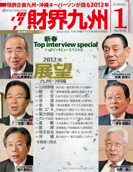 財界九州 1月号 (発売日2011年12月25日) 表紙