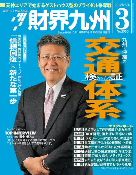 財界九州 3月号 (発売日2012年02月25日) 表紙