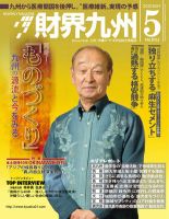財界九州 5月号 表紙