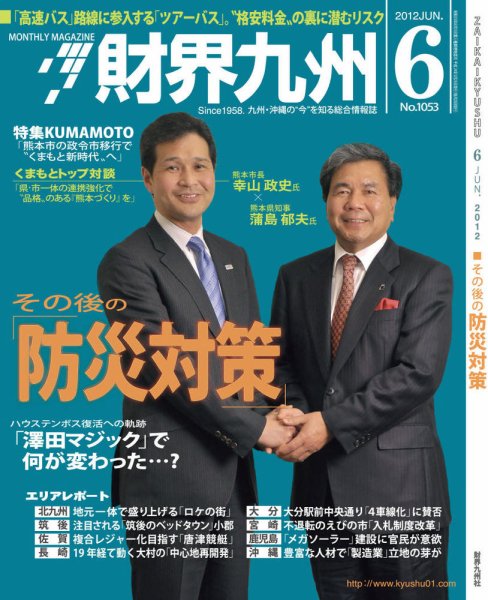 財界九州 6月号 (発売日2012年05月25日) 表紙