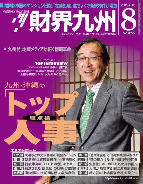 財界九州 8月号 (発売日2012年07月25日) 表紙