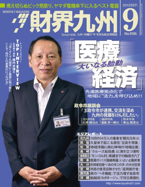 財界九州 9月号 (発売日2012年08月25日) 表紙