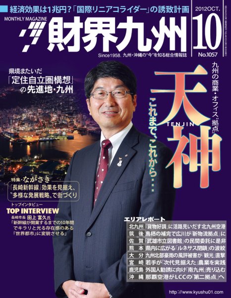 財界九州 10月号 (発売日2012年09月25日) 表紙