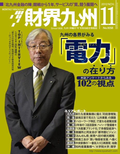 財界九州 11月号 (発売日2012年10月25日) 表紙