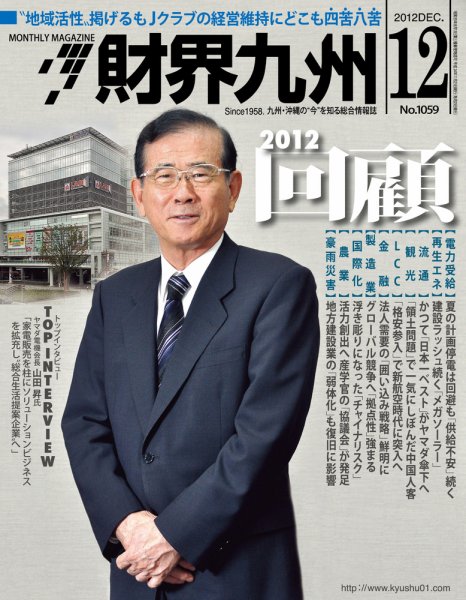 財界九州 12月号 (発売日2012年11月25日) 表紙