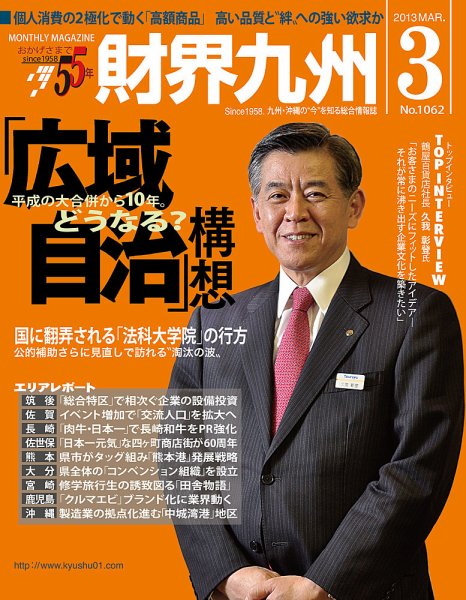 財界九州 2013年3月号 (発売日2013年02月25日) 表紙