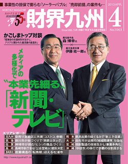 財界九州 2013年４月号 (発売日2013年03月25日) 表紙