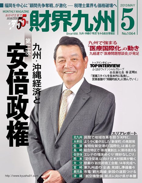 財界九州 2013年５月号 (発売日2013年04月25日) 表紙