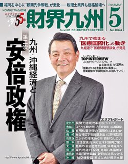 財界九州 2013年５月号 (発売日2013年04月25日) 表紙