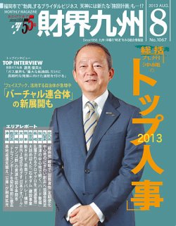 財界九州 2013年8月号 (発売日2013年07月25日) 表紙