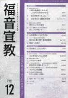 福音宣教 2011年12月号 表紙