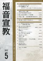 福音宣教 2012年5月号 表紙