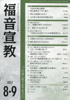 福音宣教 2012年8・9月号 (発売日2012年07月15日) 表紙