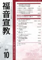 福音宣教 2012年10月号 表紙