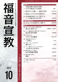 福音宣教 2012年10月号 (発売日2012年09月15日) 表紙