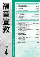 福音宣教 2013年4月号 表紙