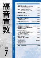 福音宣教 2013年7月号 表紙