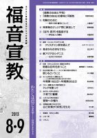 福音宣教 2013年8.9月号 表紙