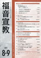 福音宣教 2011年8・9月号 表紙