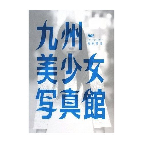 九州美少女写真館 2009年05月02日発売号 表紙