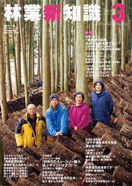 林業新知識 2013年3月号 (発売日2013年02月05日) 表紙