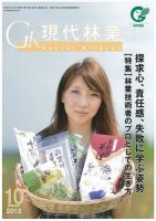 現代林業 2012年10月号 (発売日2012年09月15日) 表紙