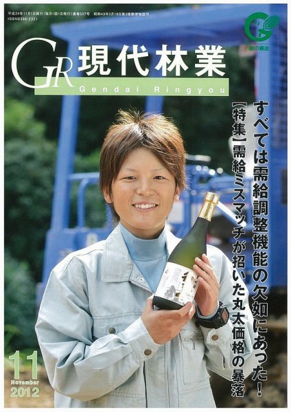 現代林業 2012年11月号 (発売日2012年10月15日) 表紙