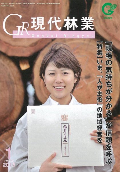 現代林業 2013年1月号 (発売日2012年12月15日) 表紙