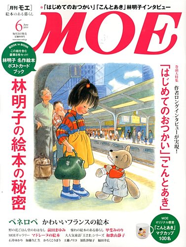 月刊 MOE(モエ) 6月号 (発売日2013年05月02日) | 雑誌/定期購読の