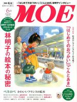 月刊 MOE(モエ) 6月号 (発売日2013年05月02日) | 雑誌/定期購読の予約