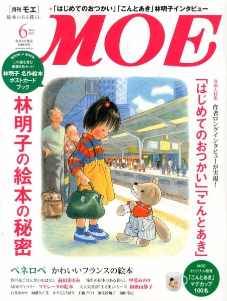 月刊 MOE(モエ) 6月号 (発売日2013年05月02日) | 雑誌/定期購読の予約